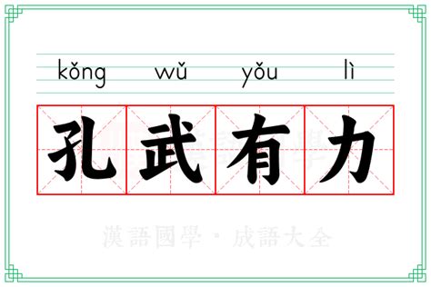 孔武有力|孔武有力 的意思、解釋、用法、例句